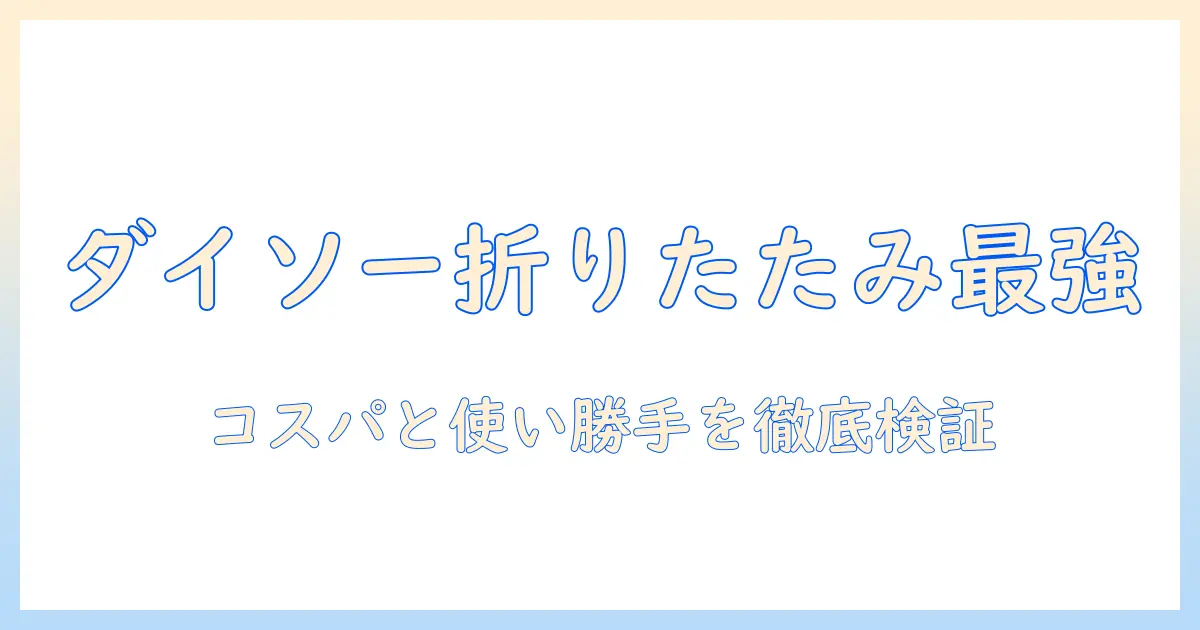 ダイソー┃折りたたみ式pcタブレットスタンドの実用ガイド|コスパと使い勝手を徹底検証