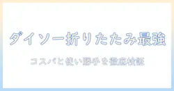 ダイソー┃折りたたみ式pcタブレットスタンドの実用ガイド｜コスパと使い勝手を徹底検証