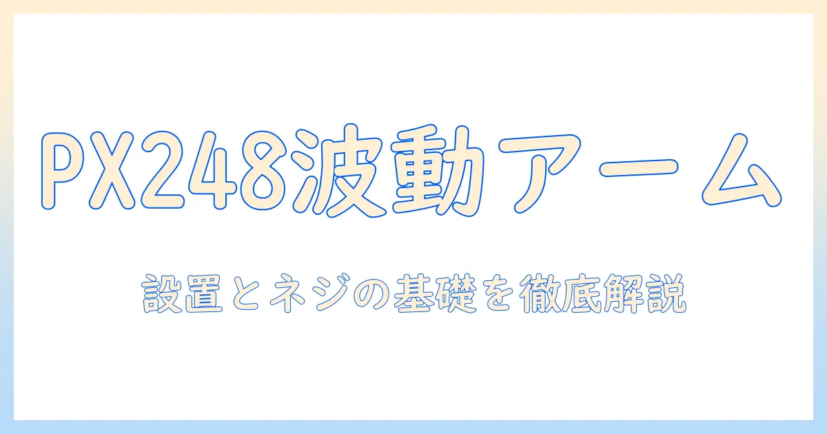 pixio px248 wave モニターアームの選び方とネジの基礎知識