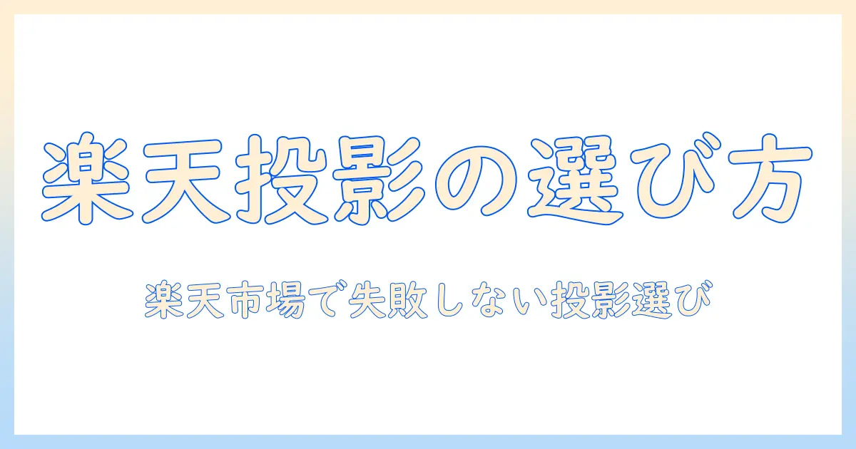 楽天でプロジェクタを買うときのポイントとおすすめ商品ガイド