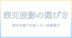 楽天でプロジェクタを買うときのポイントとおすすめ商品ガイド