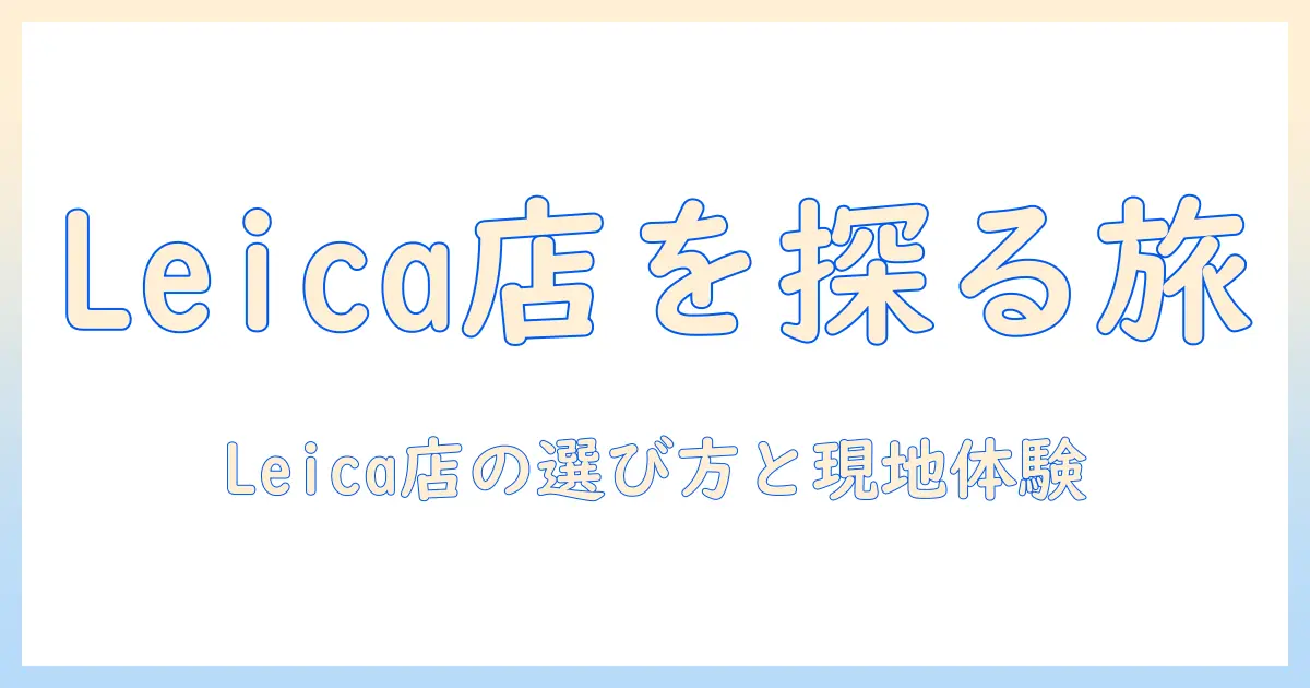 北村 写真 机 店 leicaを探す：写真好きのための店舗情報と選び方ガイド