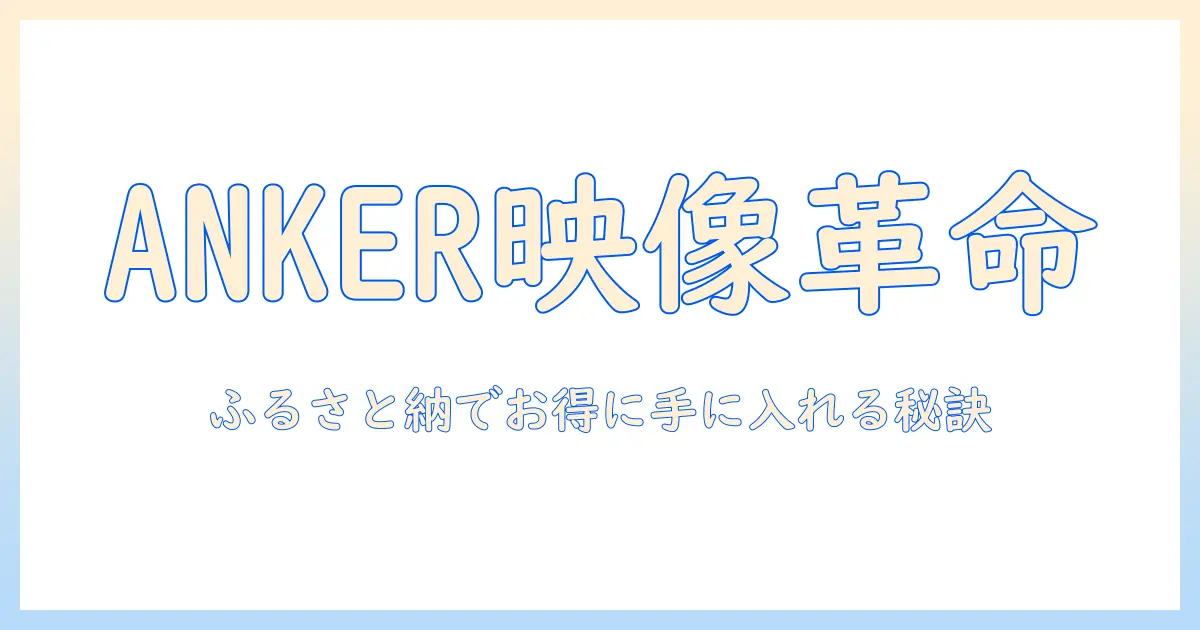 ankerのプロジェクター徹底解説｜ふるさと納税を活用してお得に手に入れる方法と選び方