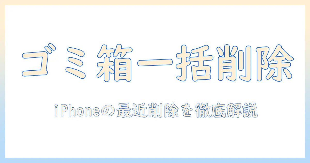 iphone 写真 ゴミ箱 一括 削除のやり方を徹底解説｜iPhoneの最近削除フォルダを一括で削除する手順と注意点
