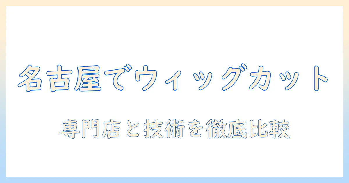 名古屋の美容院でウィッグのカットを依頼する時のポイントとおすすめ店