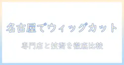 名古屋の美容院でウィッグのカットを依頼する時のポイントとおすすめ店