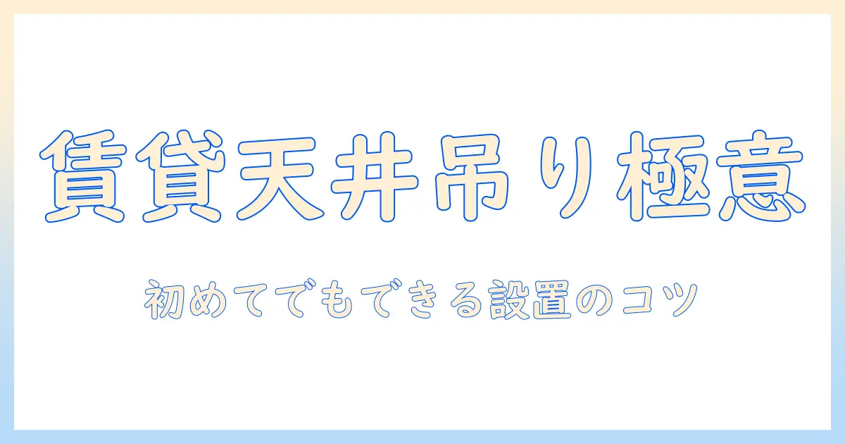 賃貸でもできるプロジェクターの天井吊り作業と下げ設置の完全ガイド