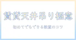 賃貸でもできるプロジェクターの天井吊り作業と下げ設置の完全ガイド