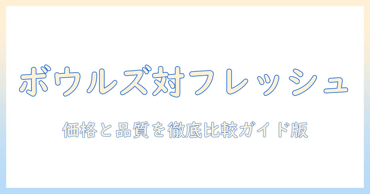 ボウルズとフレッシュのドッグフードは高いのか?価格と品質を徹底比較
