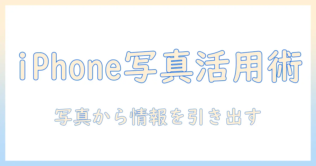 iphone 写真 グーグルレンズ徹底解説：iPhoneの写真を識別・検索・翻訳する使い方と活用事例