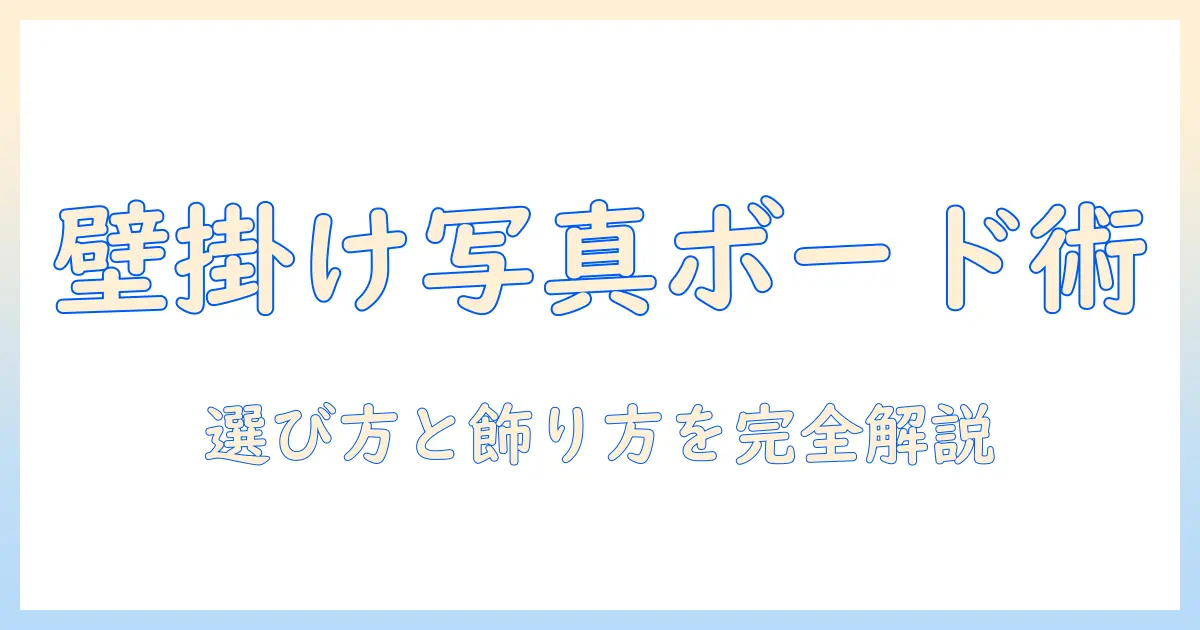 壁 に 写真 を 飾る ボードとは？選び方と飾り方の完全ガイド