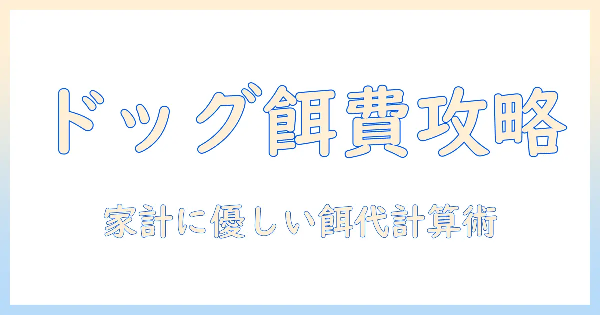 ドッグフードと給与の関係を見直す!量と計算で給与の範囲内に収める犬の餌費のコツ