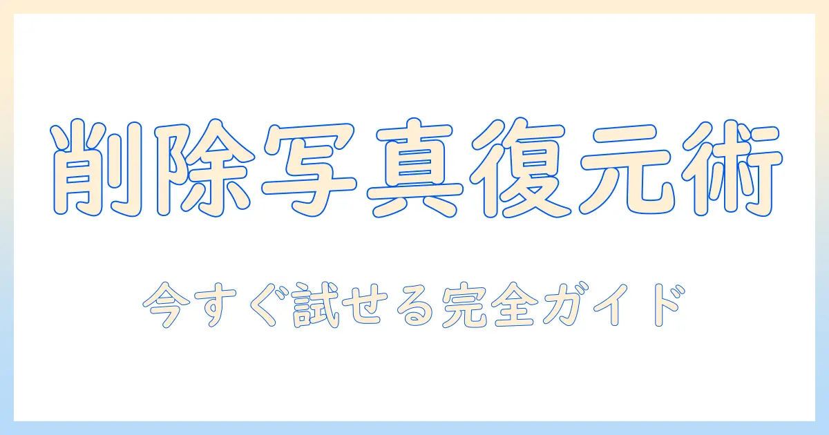 ゴミ箱で削除した写真の復元を今すぐ試せる方法｜初心者向け完全ガイド