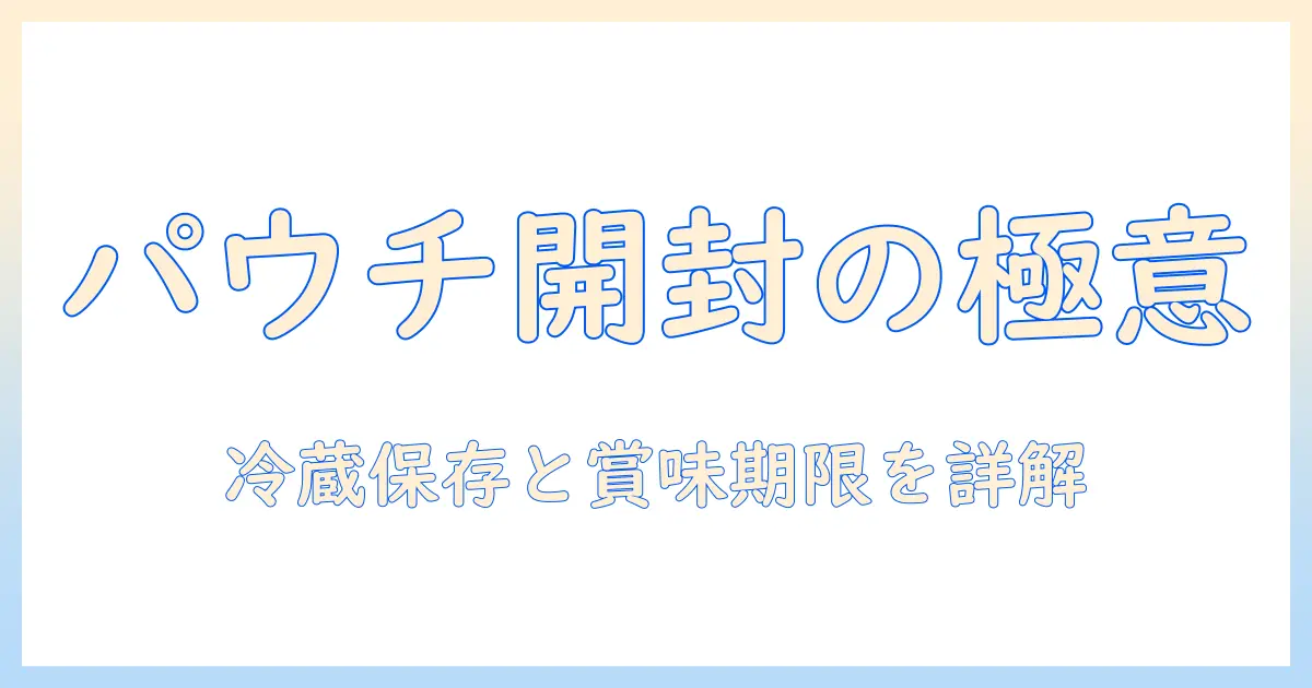 キャットフードのパウチは開封後どうする?保存方法と賞味期限を解説