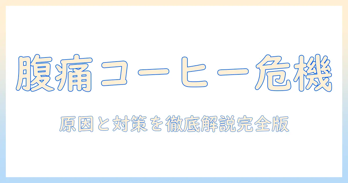 コーヒーの飲み過ぎで腹痛？原因と対策を徹底解説