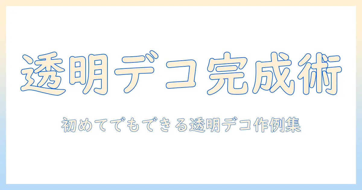 デコパージュ 写真 透明を実現する方法と作例｜初心者向けガイド