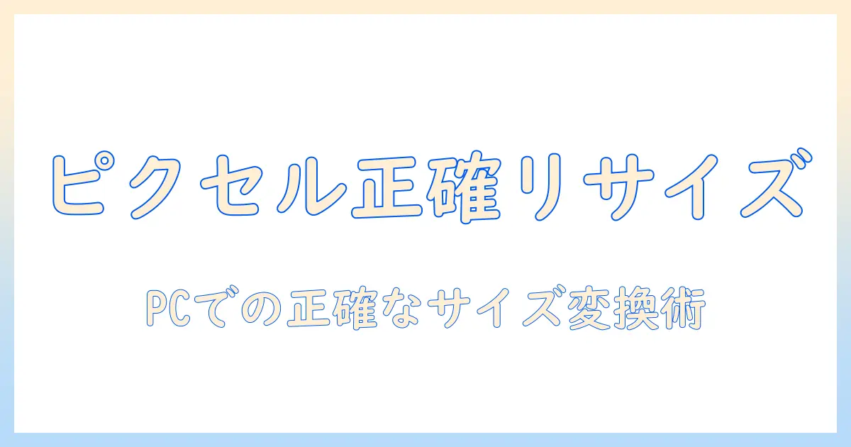 写真 サイズ 変更 パソコン ピクセル|PCで画像を正確にリサイズする方法