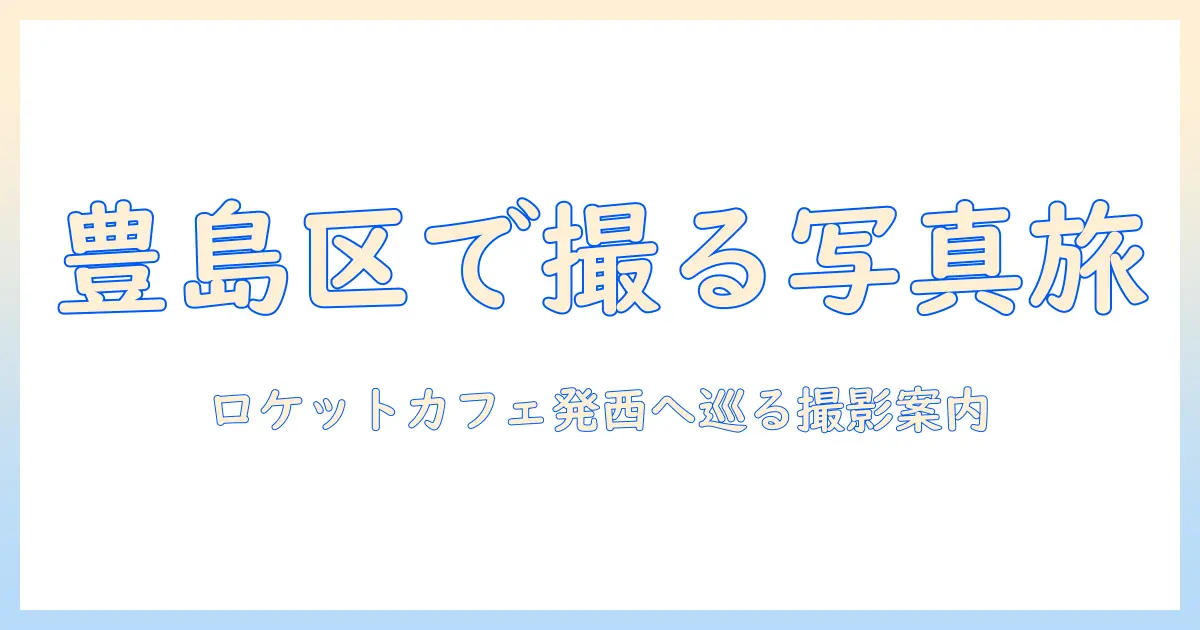 ロケットカフェ 豊島区 写真で巡るフォトスポット案内