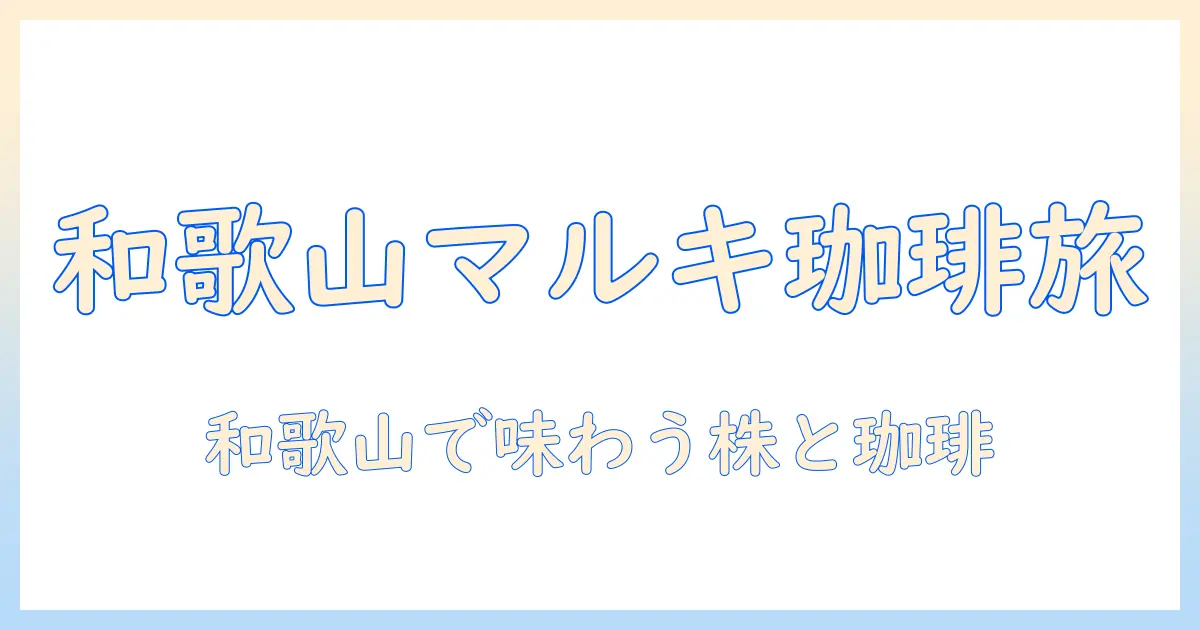 和歌山の市で味わうマルキ珈琲のメニューと株情報