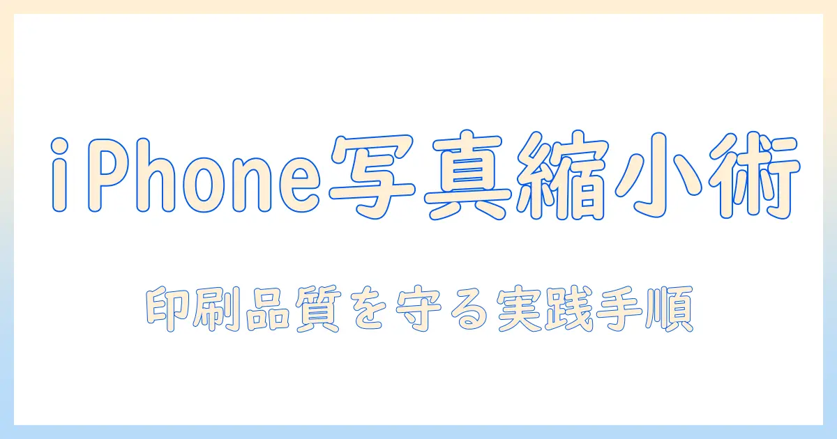 iphone 写真 縮小して印刷の基本と実践ガイド:画質を保ちながら適切なサイズに縮小する方法