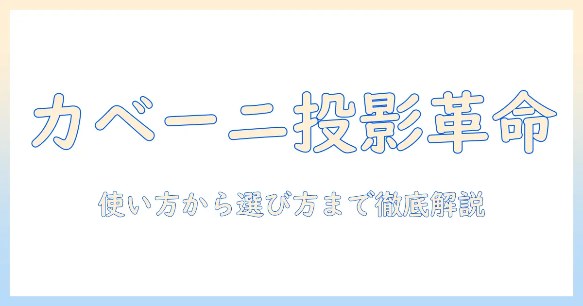 カベーニのスマホサイズプロジェクターを徹底解説！使い方・選び方・性能をまとめて紹介