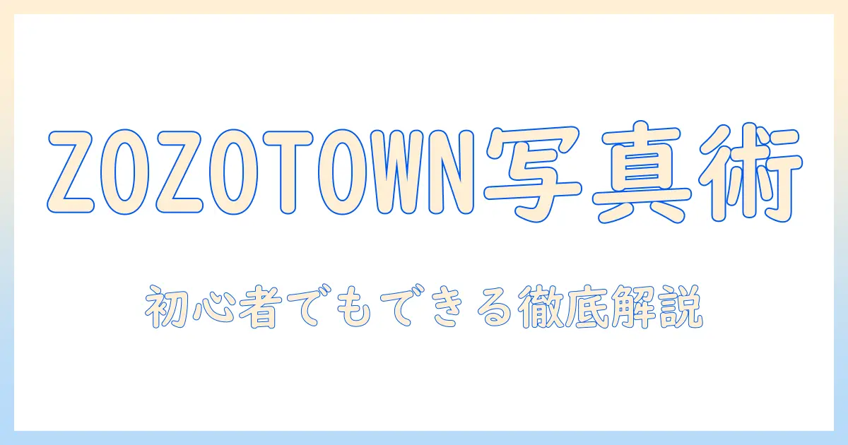 zozotown 写真検索 やり方を徹底解説｜初心者でもわかる手順とコツ