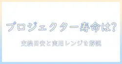 プロジェクターとランプの寿命はどれくらい？