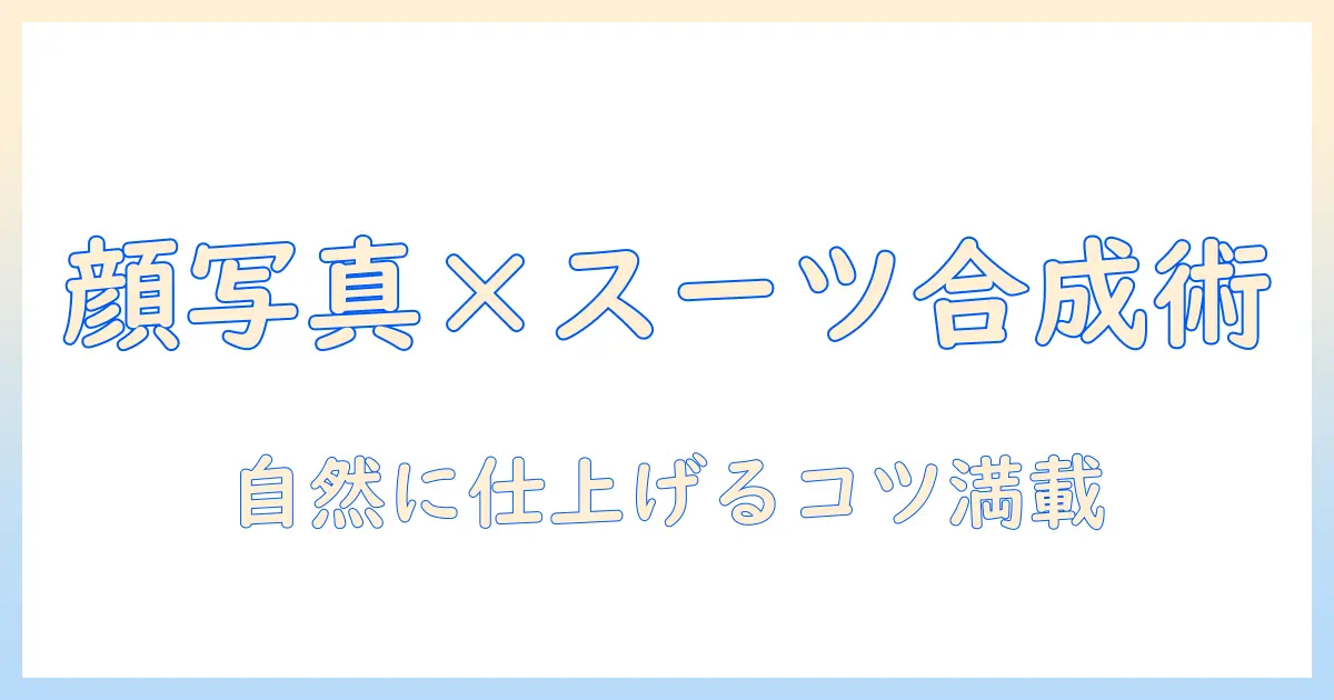 顔 写真 スーツ 合成 無料で手軽に作るプロ風ポートレートの極意