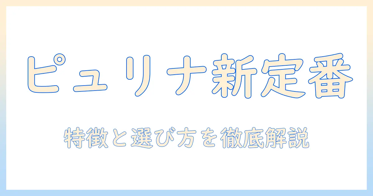 ドッグフードの新定番 ピュリナプロプランの特徴と選び方を徹底解説