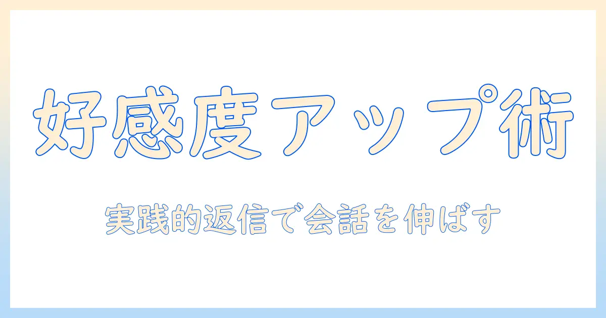 マッチングアプリ 返信 テンプレートで好感度アップ！実用的な返信例と使い方
