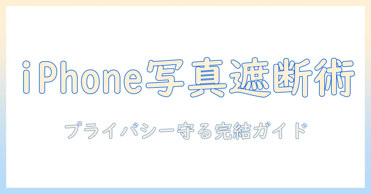 iphone 同士 写真 共有 しない 方法を徹底解説: iPhoneのプライバシーを守る設定と実践的手順
