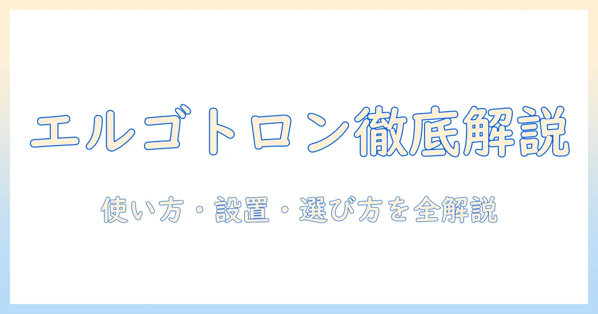 エルゴとトロンのモニターアーム説明書を徹底解説:使い方・設置・選び方まで