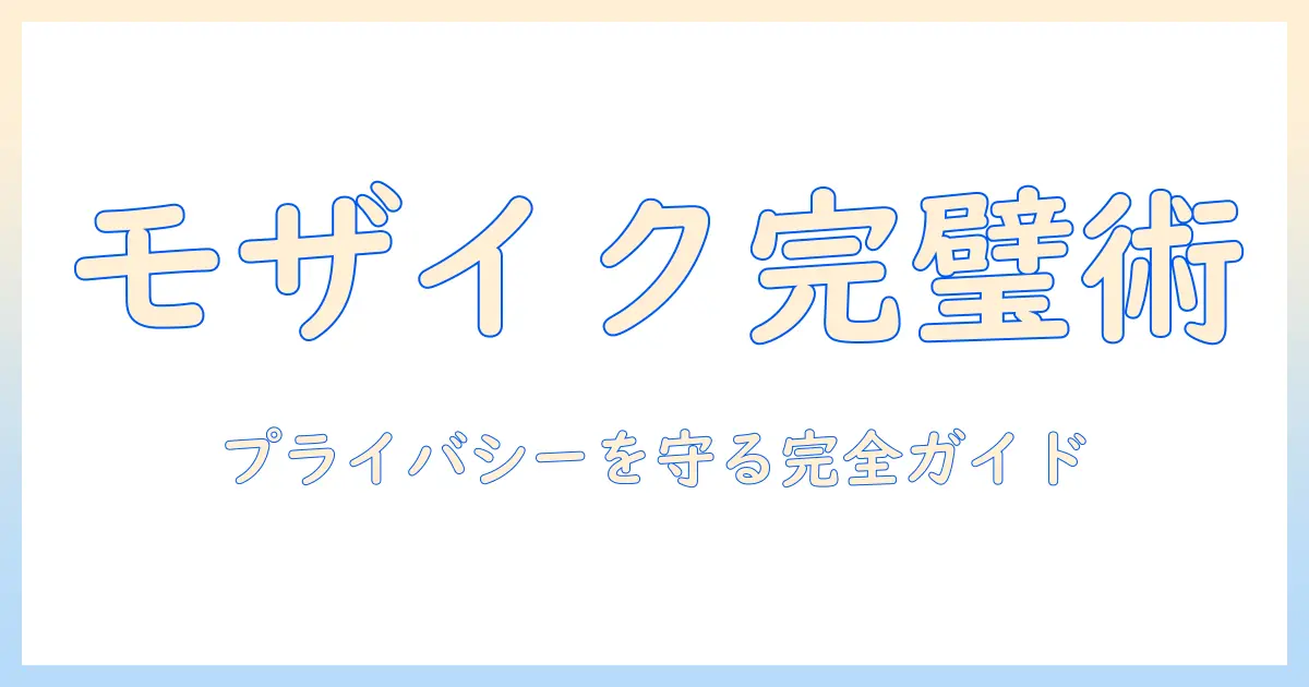 iphone 写真 に モザイク アプリでプライバシー保護とぼかしをマスターする方法