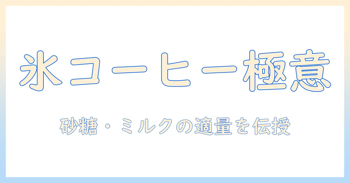 来客に出すアイス コーヒーの極意:砂糖・ミルクの適量と入れ物選びで差をつける5つのコツ