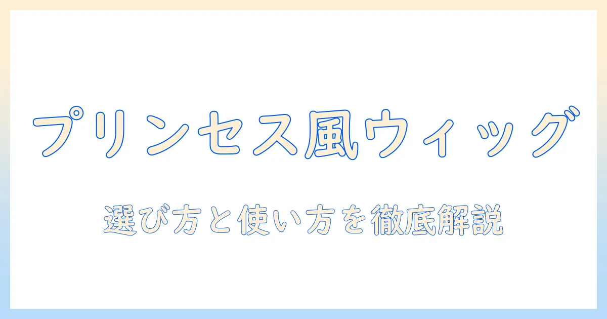 ディズニーのプリンセス風ウィッグを選ぶコツと使い方徹底ガイド