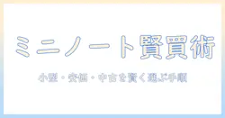 ノートパソコンの選び方：小さい・安い・中古の条件で賢く購入する方法とおすすめ機種