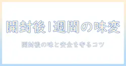 ペットボトルのコーヒーは開封後1週間で味・安全はどう変わる？保存のコツと注意点