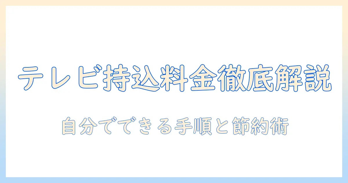 テレビの持ち込みと処分の料金はいくら？自分でできる持ち込み手順と処分方法を解説