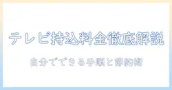 テレビの持ち込みと処分の料金はいくら?自分でできる持ち込み手順と処分方法を解説