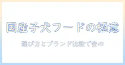 子犬向け国産ドッグフードのおすすめガイド:選び方とブランド比較で安心を手に入れる