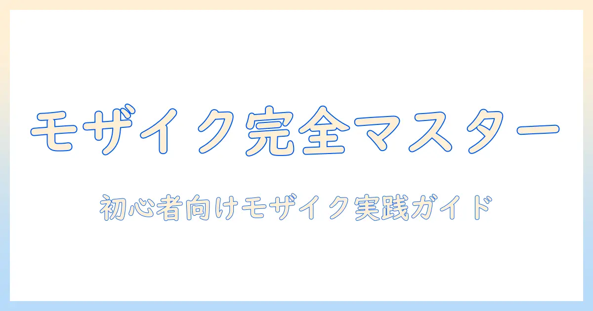 アイフォン 16 写真 編集 モザイクでわかる！初心者向けモザイク処理の手順とおすすめアプリ