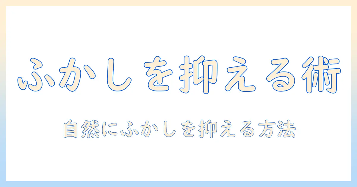 ウィッグのふかしで自然に抑える方法と使い方ガイド