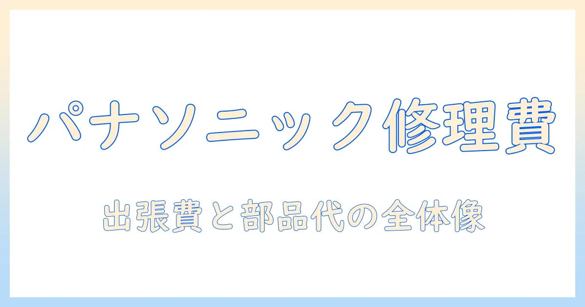 パナソニックのテレビ修理の値段はいくら？修理の流れと費用を徹底解説