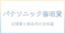 パナソニックのテレビ修理の値段はいくら？修理の流れと費用を徹底解説