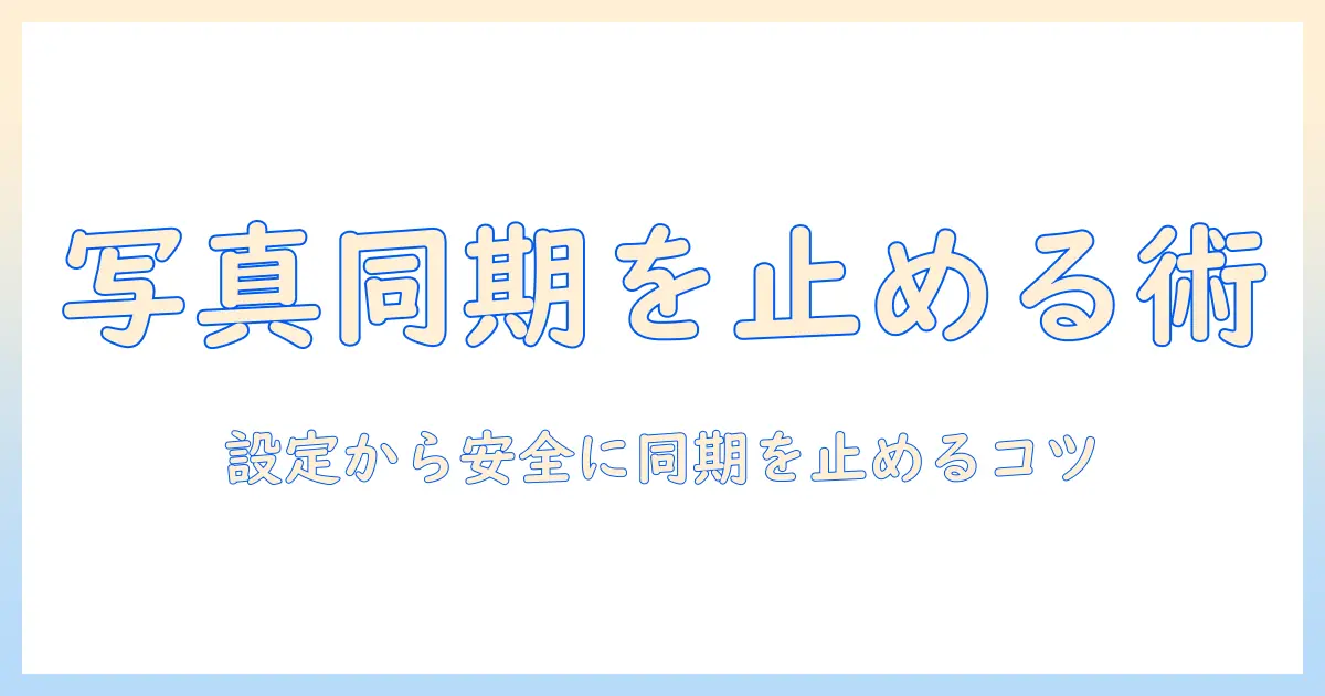 iphone 写真 googleフォト 同期しない設定ガイド：iPhoneの写真をGoogleフォトと同期しない方法と注意点