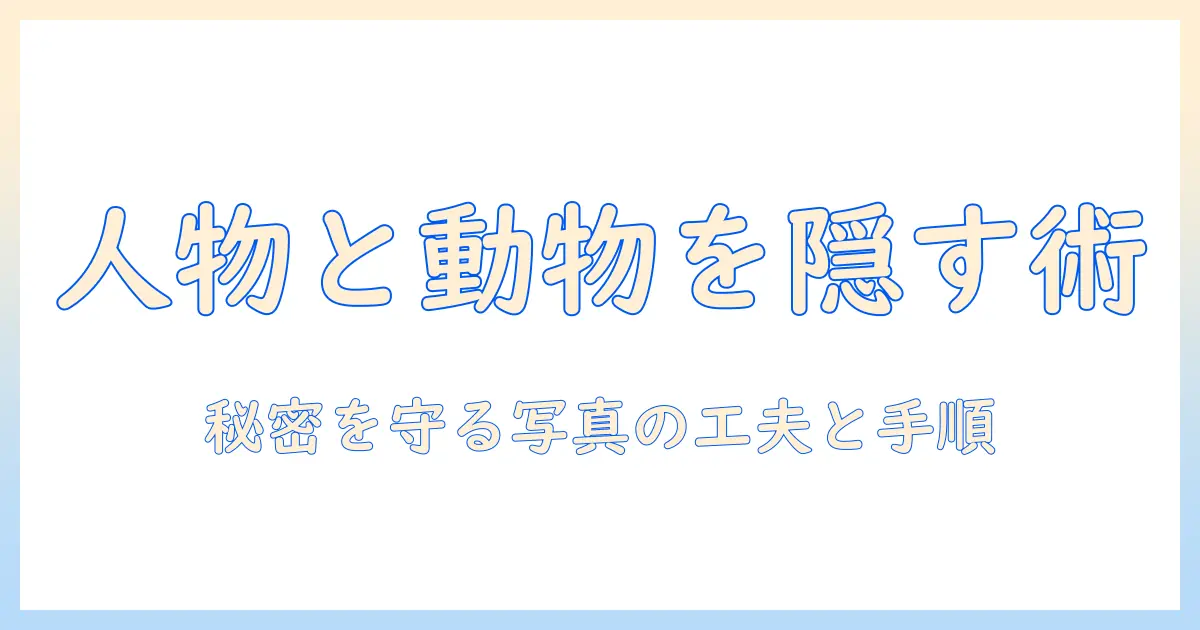iphone 写真 ピープルとペット 非表示：iPhoneで人物とペットを非表示にする実践ガイド