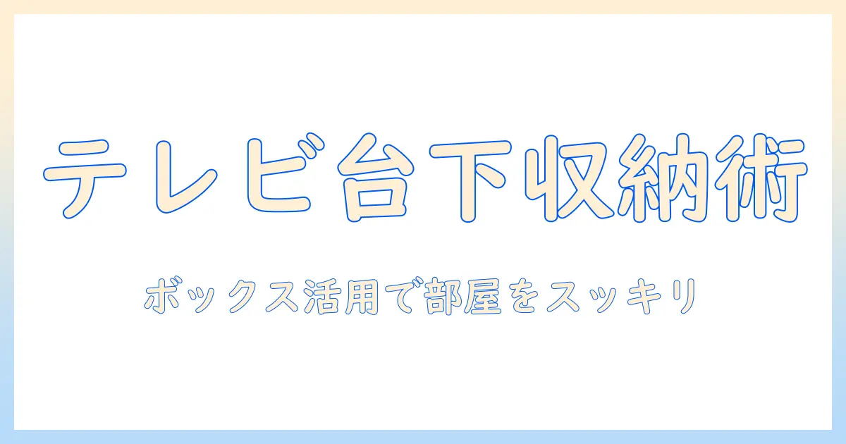 テレビ台の下収納をボックスで整える方法|テレビ・台・下・収納・ボックスを上手に使って部屋をスッキリ見せるコツ
