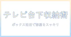 テレビ台の下収納をボックスで整える方法｜テレビ・台・下・収納・ボックスを上手に使って部屋をスッキリ見せるコツ