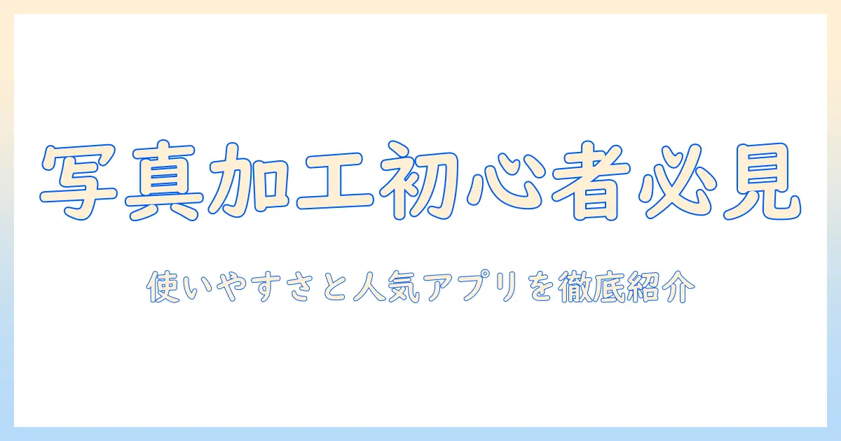 写真 加工 アプリ 無料 人気 簡単：初心者でも使えるおすすめアプリ10選