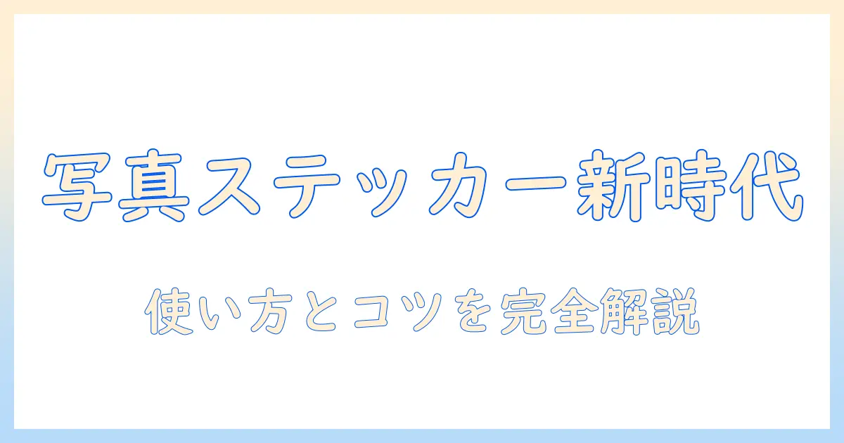iphone16 写真 ステッカーとは—意味と使い方を詳しく解説